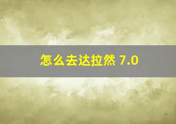 怎么去达拉然 7.0